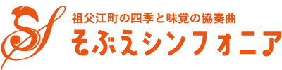 そぶえシンフォニア - 祖父江町の四季の味覚の通信販売セレクトショップ