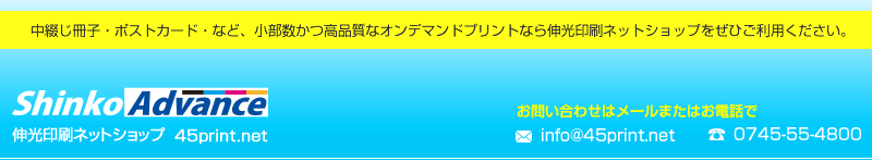 オンデマンド印刷なら高品質＆低コストの伸光アドヴァンスネットショップ｜45print.net