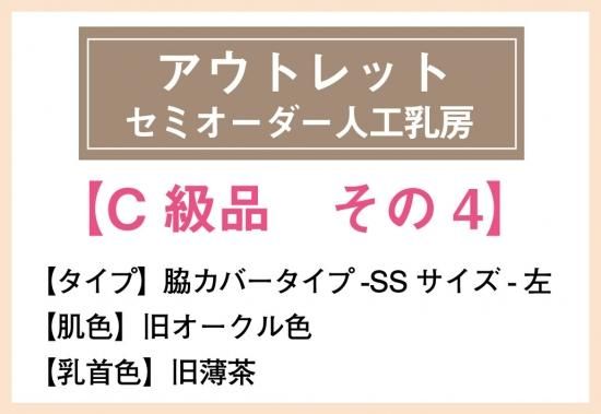 C級品 サンプルとして使用 その4 アウトレット人工乳房 脇カバータイプ Ssサイズ 左 肌色 旧オークル色 乳首色 旧薄茶 人工乳房のナチュラルブレスト オンラインショップ