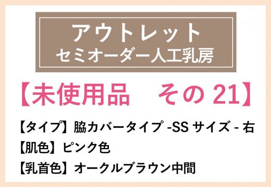 未使用品 その21】セミオーダー人工乳房 脇カバータイプ-SSサイズ-右 肌色-ピンク色 乳首色-オークルブラウン中間 - 人工乳房のナチュラルブレスト  オンラインショップ