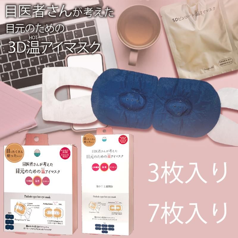 3D ピンホール温アイマスク夜空柄