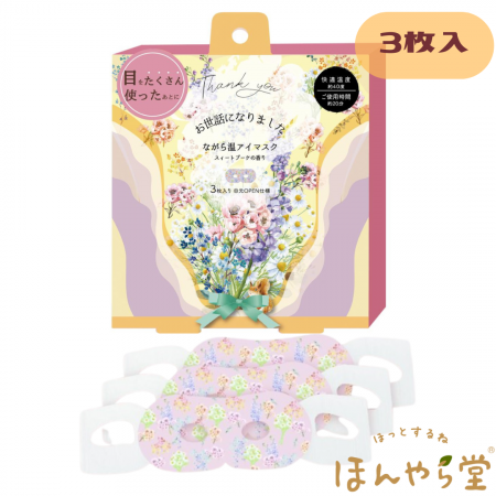 ながら温アイマスク - ほんやら堂オンラインショップ|TOPページ ながら温アイマスク - ほんやら堂オンラインショップ|TOPページ