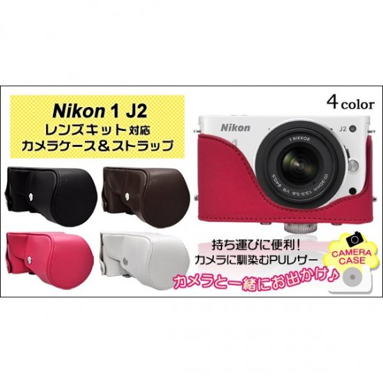 【カメラケース】Nikon（ニコン） 1 J1/J2　レンズキット対応　ネックストラップ付　レザーブ - littleparis