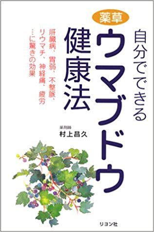 自分でできるウマブドウ健康法―肝臓病、胃弱、不整脈、リウマチ