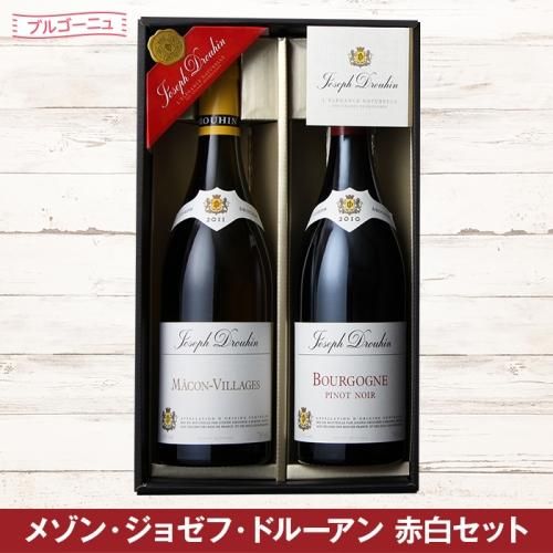 ブルゴーニュの名門を味わう ジョセフ・ドルーアン赤白2本セット