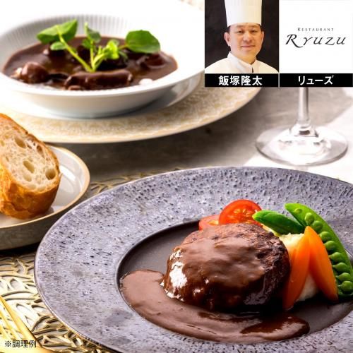 リューズ 飯塚隆太監修 濃厚デミグラスハンバーグとビーフ