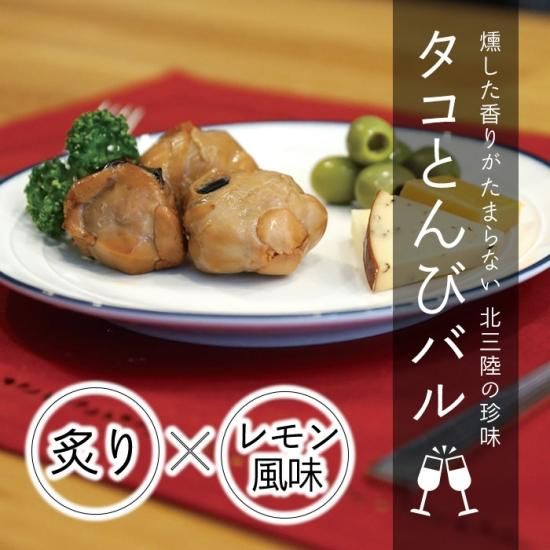 送料込 北三陸 タコとんびバル 炙り レモン風味 230g 公式通販 うまさ直送 マルコシ商店 岩手 北三陸のいくら 海産物の産地直送 通販