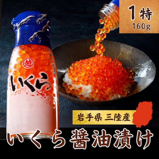 イクラ醤油漬け160g(牛乳瓶入り) - うまさ直送!マルコシ商店 イクラ醤油漬け160g(牛乳瓶入り) - うまさ直送!マルコシ商店