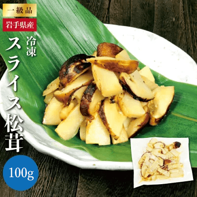 送料無料】【良】岩手県産 松茸 冷凍スライス 100g | 岩手県 北三陸