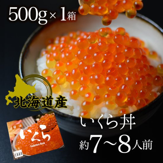 送料無料 北海道産 いくら醤油漬け 最高級3特 500g - うまさ直送！マルコシ商店