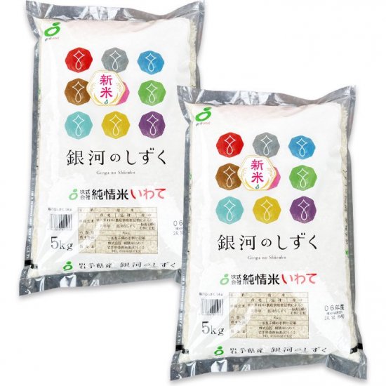 送料無料 岩手県産 銀河のしずく 10kg（5kg×2袋）お米 白米　新米　９月下旬から順次発送 - うまさ直送！マルコシ商店