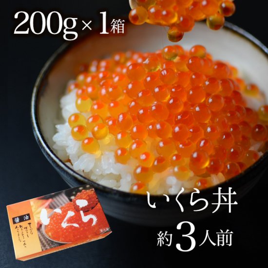 北三陸直送 いくら醤油漬け 最高級3特200g【2個以上のご購入で送料無料】 - うまさ直送！マルコシ商店