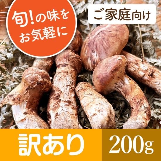 【送料無料】【訳あり】 国産松茸 岩手県産 松茸 おまかせ 200g | 岩手県 北三陸 マルコシ商店