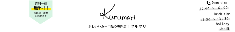  インテリアショップが提案するおしゃれで可愛いカー用品通販専門店｜kurumari（クルマリ）