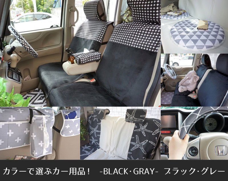 ブラック グレーで揃えるカー用品 おしゃれで可愛いカー用品通販専門店 Kurumari クルマリ