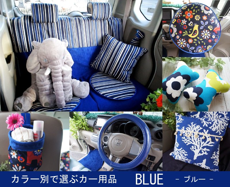 青色 ブルー で揃えるカー用品 おしゃれで可愛いカー用品通販専門店 Kurumari クルマリ
