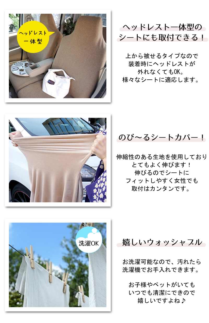 フィットタイプのシートカバーはお洗濯ができます。ヘッドレスト一体型のシートにも装着可能です。