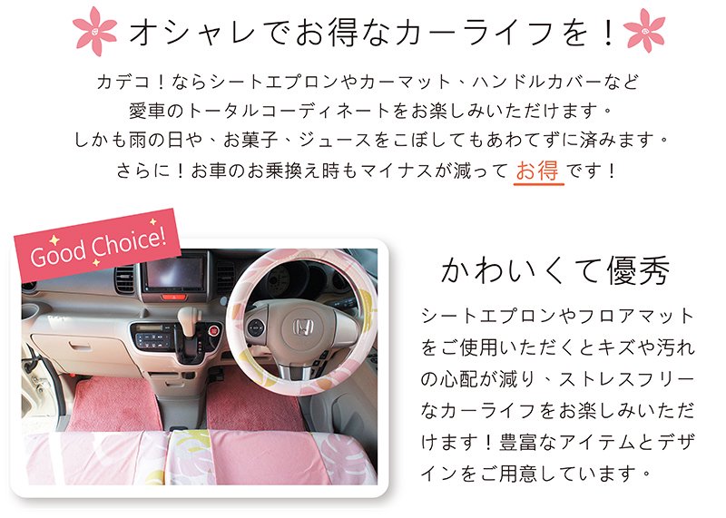 Good car life! お得なカー用品のススメ - おしゃれで可愛いカー用品通販専門店｜kurumari （クルマリ）