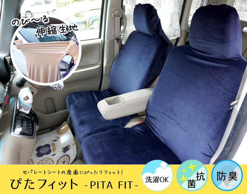 ぴたフィットのシートカバーは、ミライース、アルト、ミラトコット、コペン、ミラなどセパレートタイプの車の座席にぴったり装着できます。
