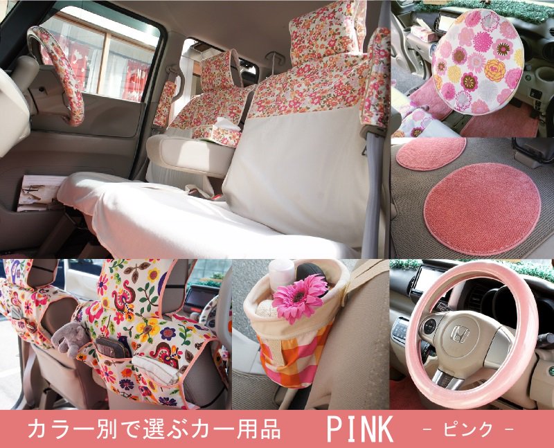 ピンクで揃えるカー用品 おしゃれで可愛いカー用品通販専門店 Kurumari クルマリ