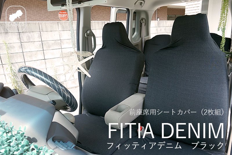 お洗濯ok 軽自動車にフィットするシートカバー Fitia Denim フィッティアデニム ブラック 女子のためのかわいいカー用品通販専門店 Kurumari クルマリ