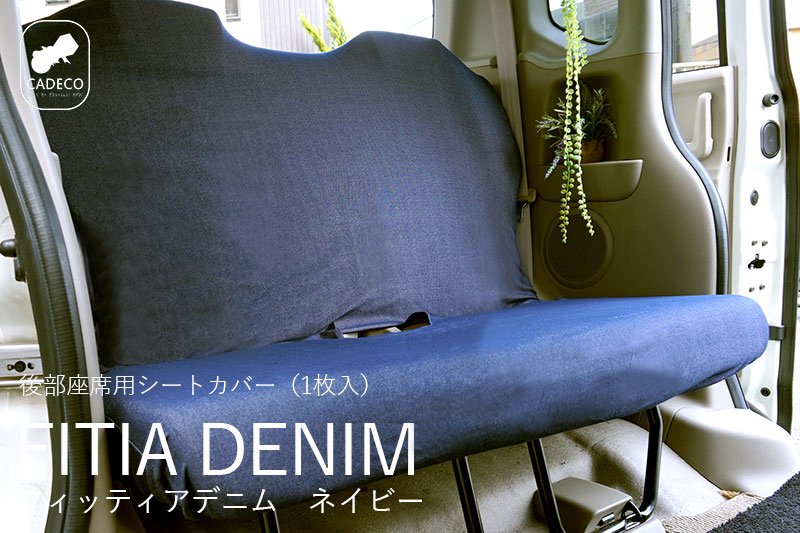 お洗濯ok 軽自動車にフィットするシートカバー Fitia Denim フィッティアデニム ネイビー 女子のためのかわいいカー用品通販専門店 Kurumari クルマリ