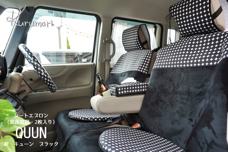 汎用・前座席用】北欧デザイン（ブラックのドット柄）がおしゃれなシートエプロン（:2枚入り）軽自動車・汎用・女子向け｜kurumari（クルマリ）