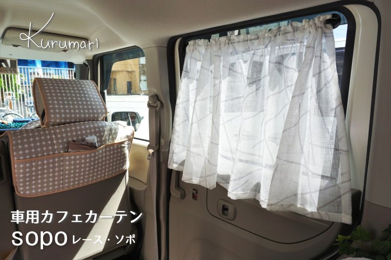 カー用品 女性向け おしゃれな車用カーテン インテリアショップが提案するカー用品専門店 Kurumari クルマリ