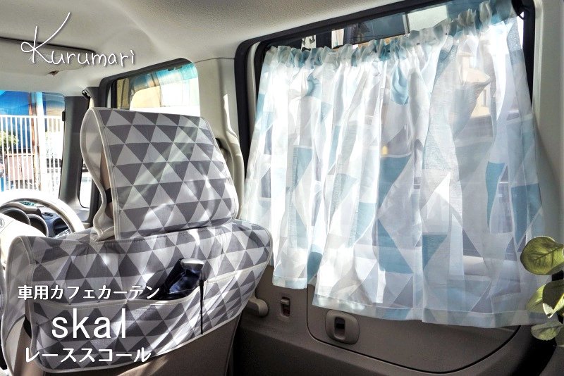 カー用品 女性向け おしゃれな車用カーテン インテリアショップが提案するカー用品専門店 Kurumari クルマリ