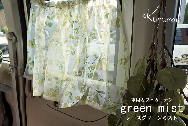 カー用品 女性向け おしゃれな車用カーテン インテリアショップが提案するカー用品専門店 Kurumari クルマリ