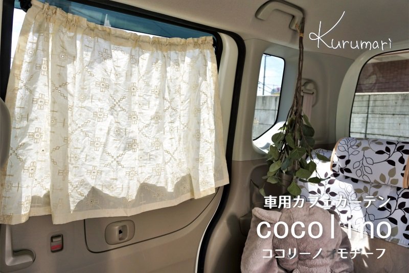 カー用品 女性向け おしゃれな車用カーテン インテリアショップが提案するカー用品専門店 Kurumari クルマリ