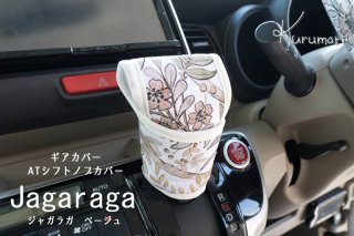 カー用品 女性向け 天然素材を使ったおしゃれなデザインのギアカバー インテリアショップが提案するカー用品専門店 Kurumari くるまり おしゃれで可愛いカー用品専門店 通販