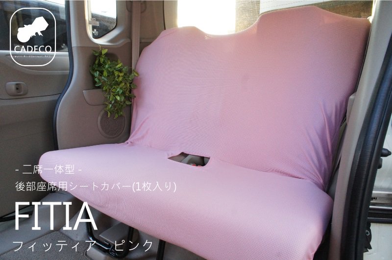 洗濯ok 全11色から選べる ほぼ全ての軽自動車に対応したシートカバー Fitia Pink フィッティア ピンク Kurumari クルマリ