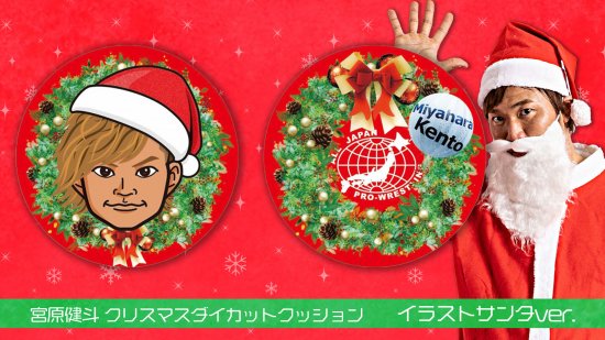 宮原健斗 クリスマスダイカットクッション イラストサンタver 全日本プロレス公式オンラインショップ