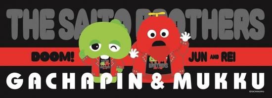 ガチャピン・ムック×斉藤ブラザーズ コラボフェイスタオル