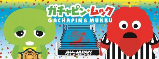 ガチャピン・ムック×全日本プロレス コラボフェイスタオル - 全日本