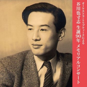 CD「芥川也寸志生誕90年メモリアルコンサート」