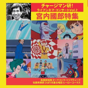 チャージマン研！ライブシネマ・コンサートVol.2／宮内國郎特集