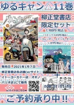 ゆるキャン 11巻 カレンダー付 柳正堂特装版 発売日翌日以降のお届けとなります 柳正堂書店 Ryuseido ゆるキャン 11巻 カレンダー付 柳正堂特装版 発売日翌日以降のお届けとなります 柳正堂書店 Ryuseido