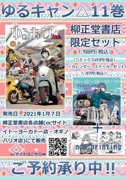 ゆるキャン 11巻 カレンダー付 柳正堂特装版 発売日翌日以降のお届けとなります 柳正堂書店 Ryuseido