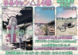 ゆるキャン△ 14巻 柳正堂書店限定版(1冊ご購入用ぺージ) ※発売日翌日以降のお届けとなります - 柳正堂書店 Ryuseido