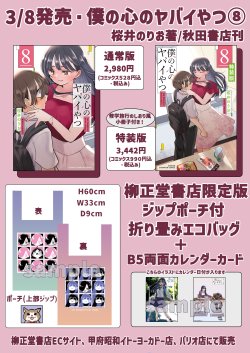 【柳正堂書店限定版エコバック＆イラストカード】僕の心のヤバイやつ 8巻 ★特装版★【少年チャンピオン・コミックス】 - 柳正堂書店 Ryuseido