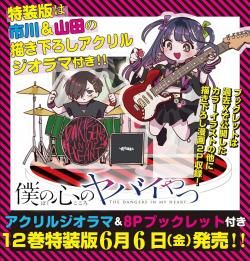 希少激レア入手困難】柳正堂書店 限定特典（僕の心のヤバイやつ