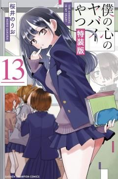 予約受付中2026年1月上旬発売予定！！☆特装版☆僕の心のヤバイやつ 13
