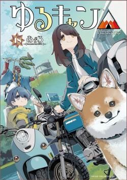 2025年11月上旬発売予定！！ゆるキャン△ 18巻 柳正堂書店限定版（2冊