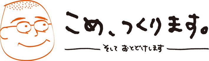 こめ、つくります。そして、おとどけします。