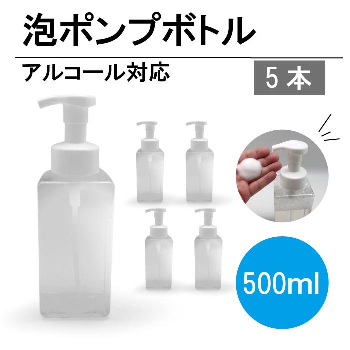 泡ポンプボトル 500ml 5本セット