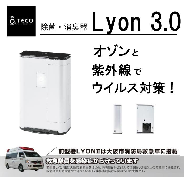 除菌・消臭器 タムラテコ Lyon 3.0