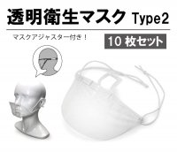 透明衛生マスク Type2 【10枚セット】
