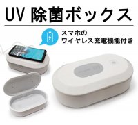 【UV殺菌】Qiワイヤレス充電付き UV除菌ボックス